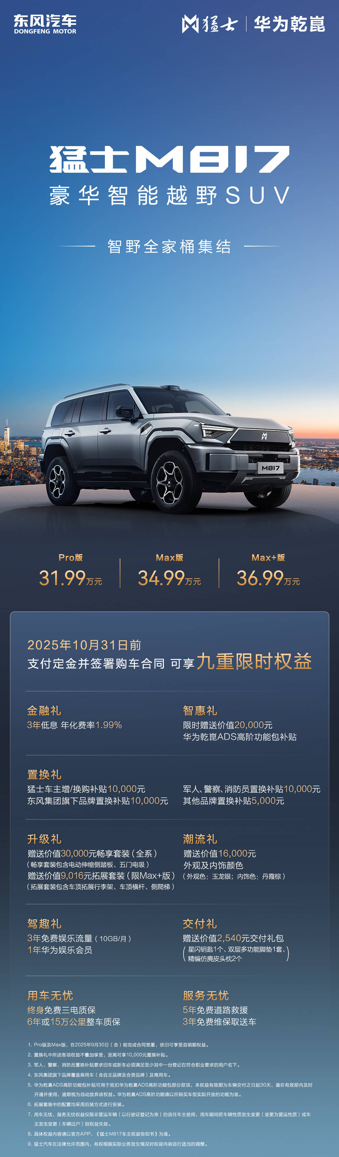 上市配备504度大电池3699万元真值冰球突破正规网站猛士M817 Max+(图2)